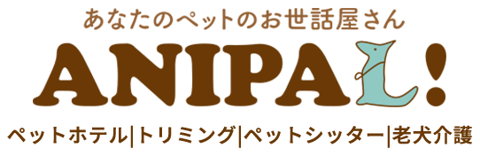 あなたのペットのお世話屋さん　ANIPAL　ペットホテル|トリミング|ペットシッター|老犬介護